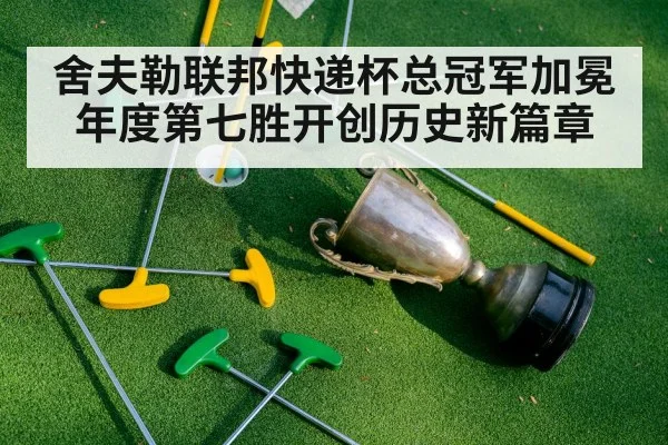 舍夫勒联邦快递杯总冠军加冕 年度第七胜开创历史新篇章