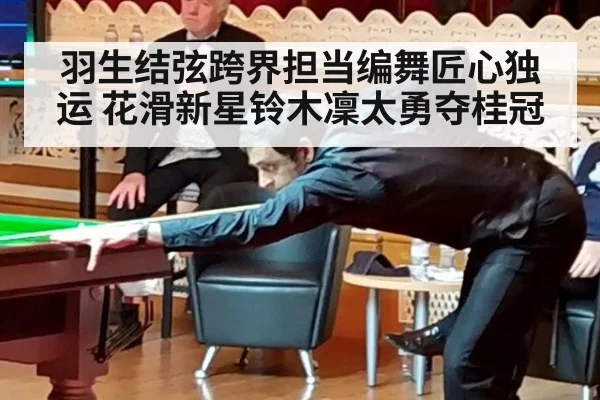 羽生结弦跨界担当编舞匠心独运 花滑新星铃木凜太勇夺桂冠