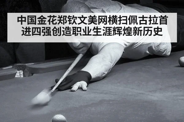 中国金花郑钦文美网横扫佩古拉首进四强创造职业生涯辉煌新历史