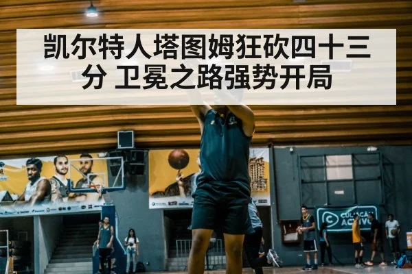 凯尔特人塔图姆狂砍四十三分 卫冕之路强势开局