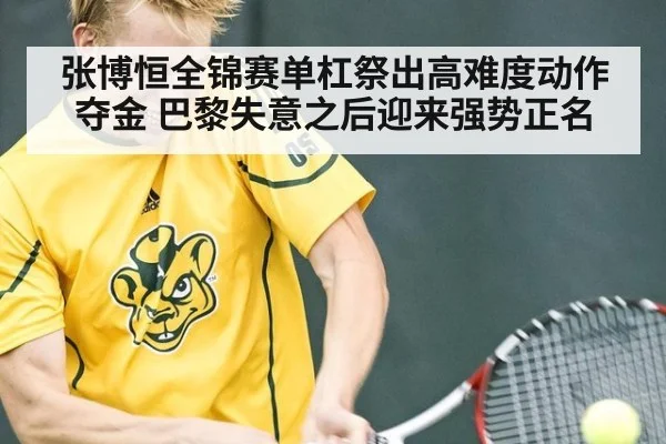 张博恒全锦赛单杠祭出高难度动作夺金 巴黎失意之后迎来强势正名