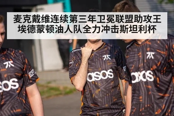 麦克戴维连续第三年卫冕联盟助攻王埃德蒙顿油人队全力冲击斯坦利杯
