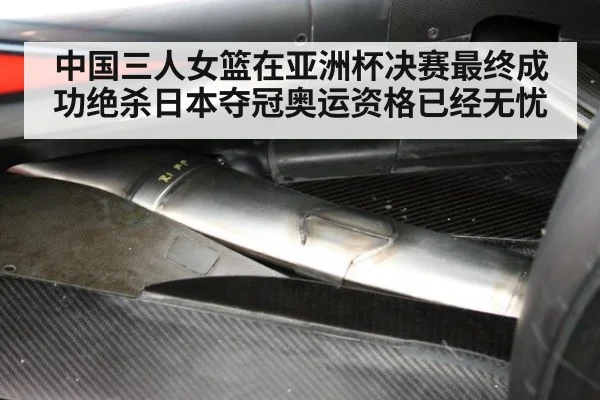 中国三人女篮在亚洲杯决赛最终成功绝杀日本夺冠奥运资格已经无忧