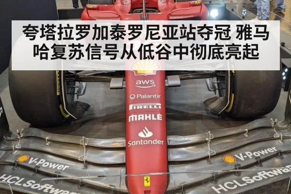 夸塔拉罗加泰罗尼亚站夺冠 雅马哈复苏信号从低谷中彻底亮起