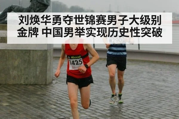 刘焕华勇夺世锦赛男子大级别金牌 中国男举实现历史性突破