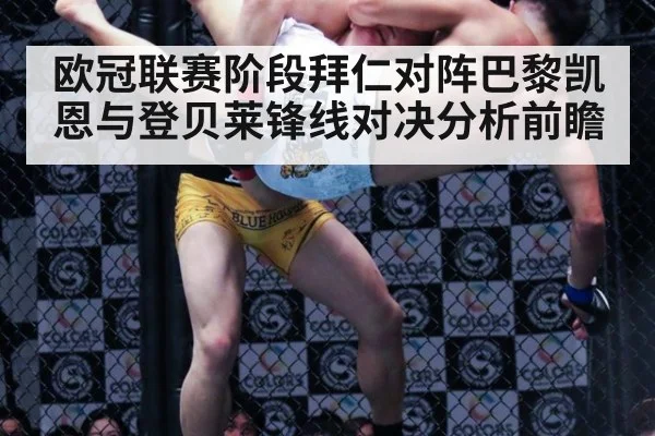 欧冠联赛阶段拜仁对阵巴黎凯恩与登贝莱锋线对决分析前瞻